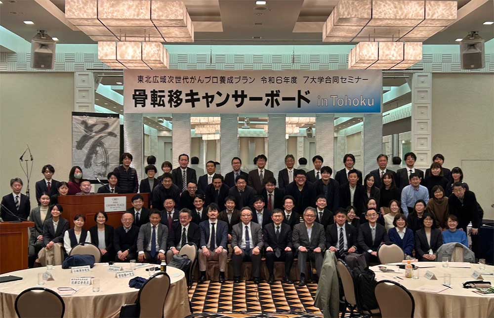 『7大学合同セミナー「骨転移キャンサーボードin Tohoku」』 